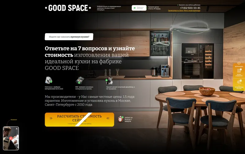 Квиз-сайт Good Space: авторские кухни на заказ