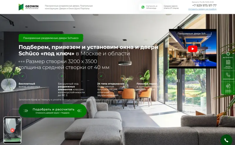 Сайт-калькулятор панорамных дверей Schüco