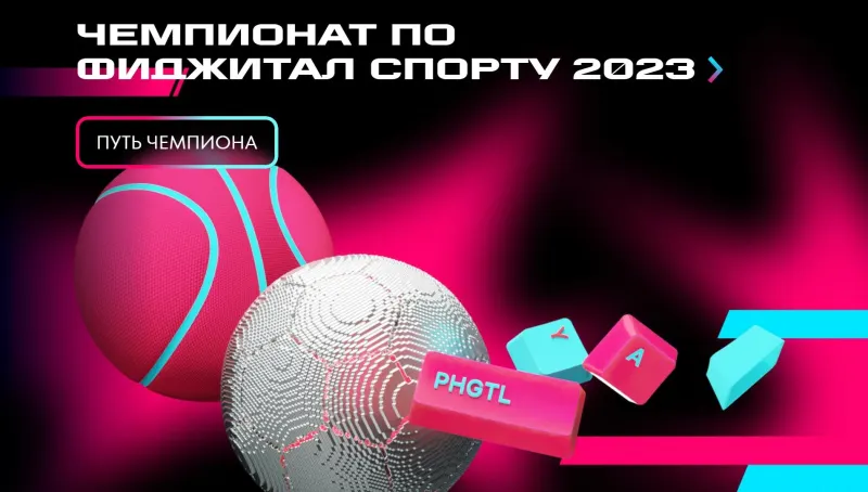 Чемпионат по фиджитал-спорту 2023 на сайте федерации