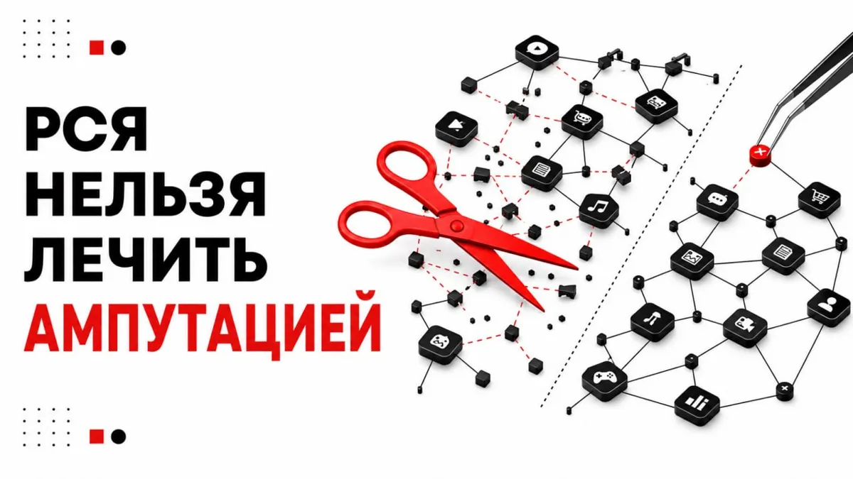 РСЯ нельзя лечить ампутацией площадок
