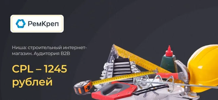 Кейс 1: Снижение стоимости лида на 60% в B2B проекте для РемКреп — фото 1