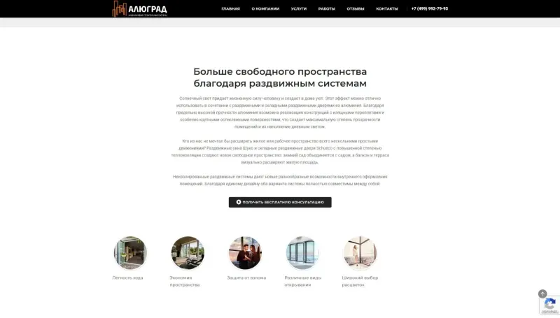Раздвижные системы и призыв к бесплатной консультации