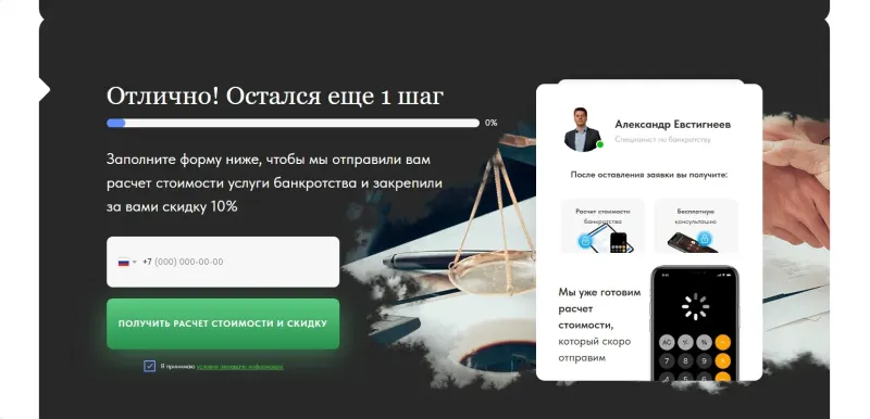 Последний шаг квиза: телефон в обмен на расчёт и скидку
