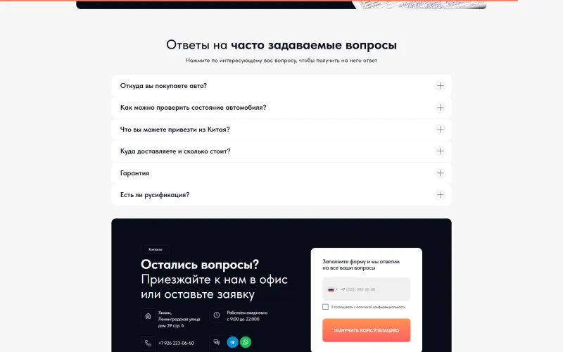 Вопрос-ответ и форма консультации