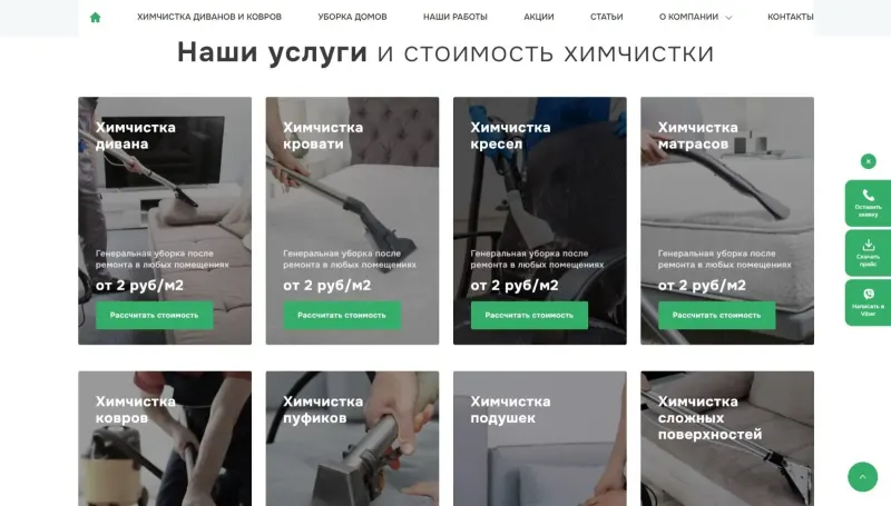 Услуги химчистки с кнопкой расчёта стоимости по каждой