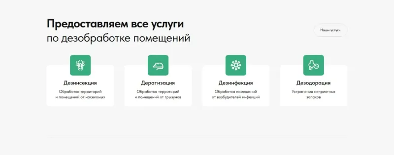 Услуги: дезинфекция, дезинсекция, дератизация, фумигация