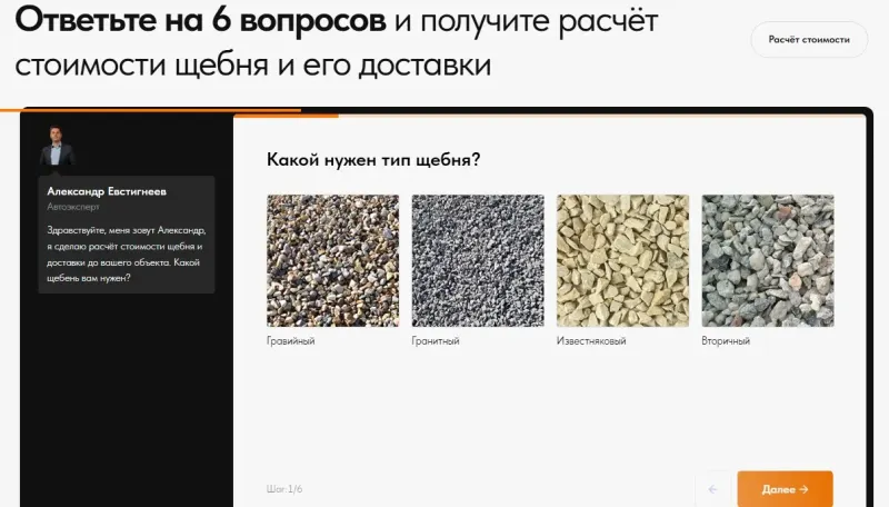Квиз-расчёт стоимости щебня и доставки
