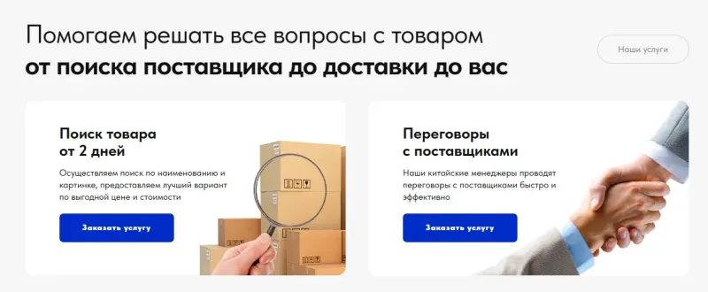 Услуги: поиск товара и переговоры с поставщиками