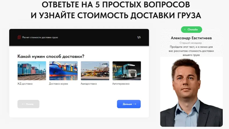 Квиз расчёта стоимости доставки: выбор способа перевозки