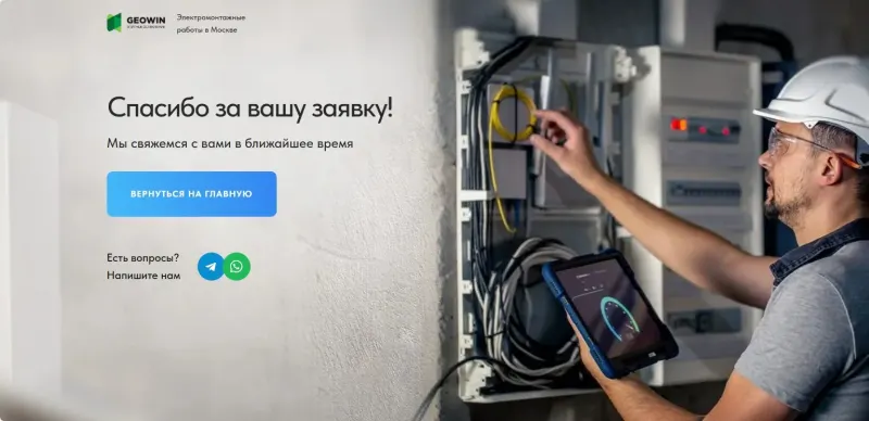 Страница благодарности после заявки