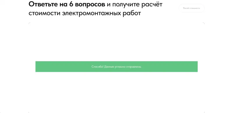 Подтверждение отправки заявки из квиза