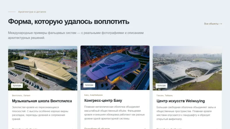 Подборка архитектурных объектов с фальцевыми системами