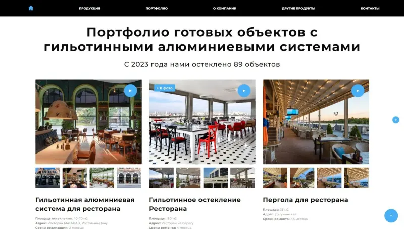 Портфолио объектов с гильотинными системами