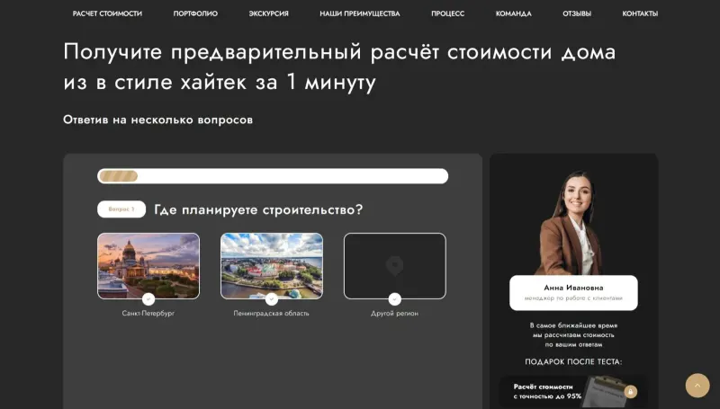 Квиз: предварительный расчёт стоимости дома по нескольким вопросам