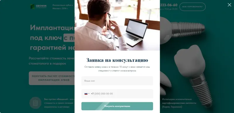 Всплывающая форма заявки на консультацию