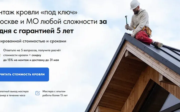 Кровельные работы: квиз-лендинг
