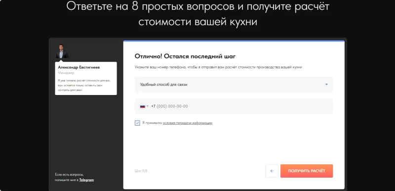 Последний шаг квиза: способ связи и телефон