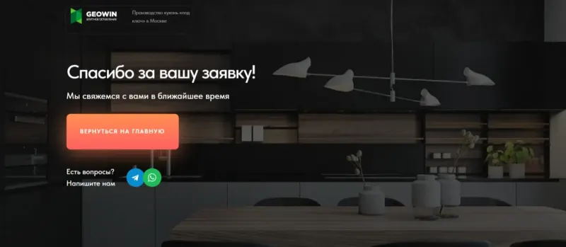 Страница благодарности после заявки