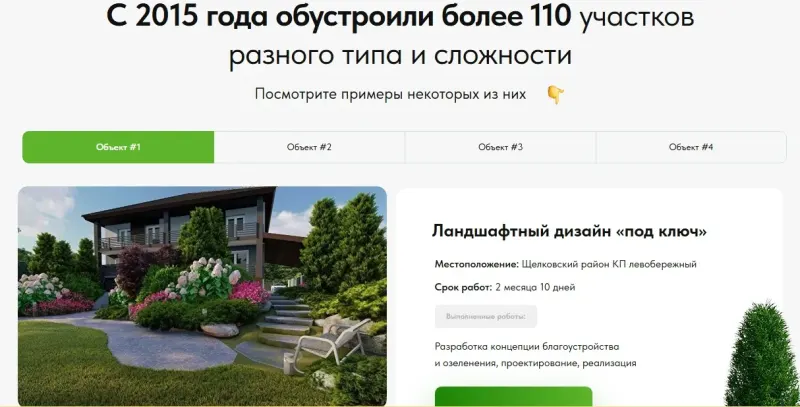 Фотогалерея реализованных участков с описанием работ