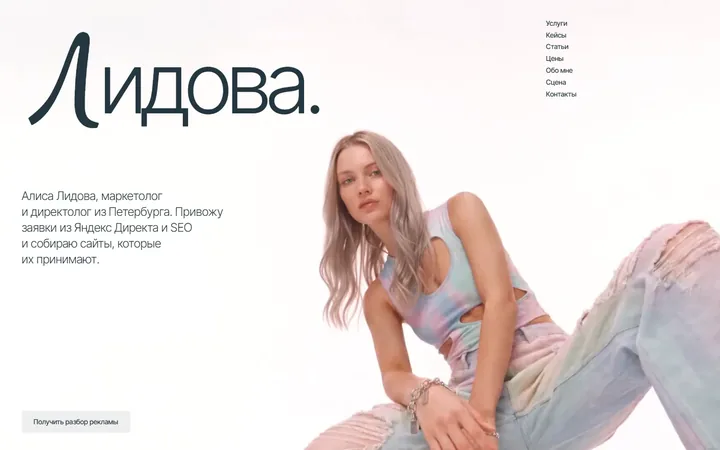 Лидова: сайт личного бренда