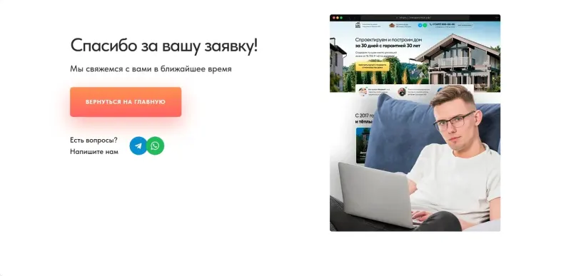 Страница благодарности после заявки