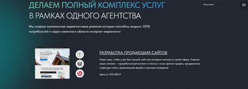 Услуги агентства: разработка продающих сайтов и другие направления