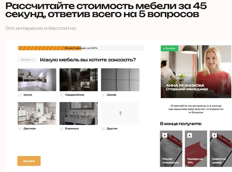 Квиз-расчёт: выбор типа мебели и бонусы в конце