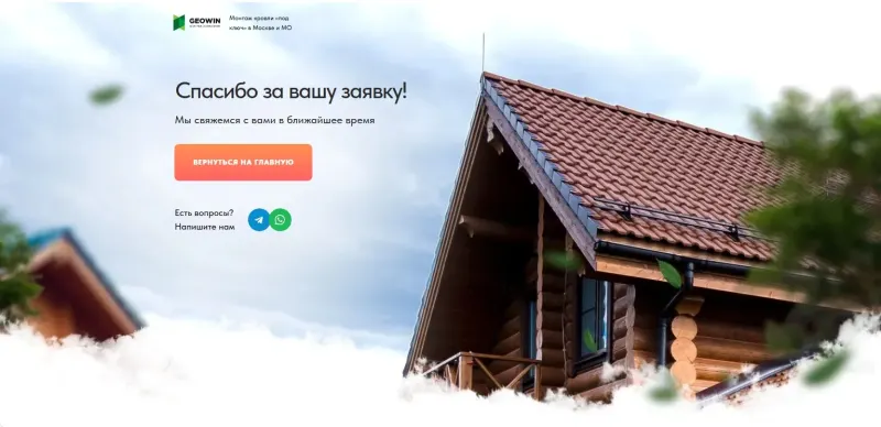 Страница благодарности после заявки