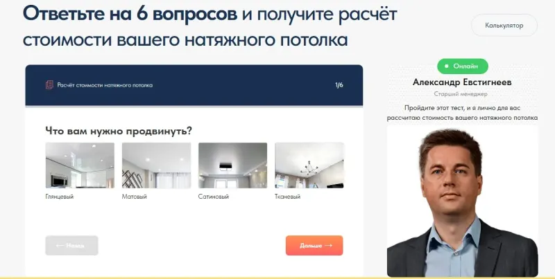 Квиз-расчёт: человек начинает с выбора фактуры потолка