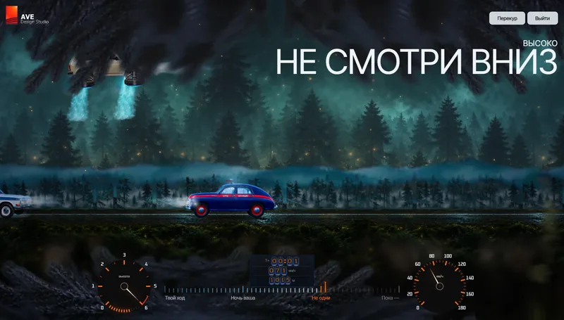 Ночь над лесом: «Высоко — не смотри вниз»