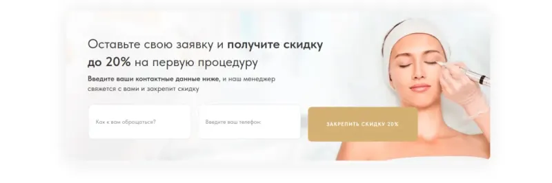 Форма заявки со скидкой на первую процедуру