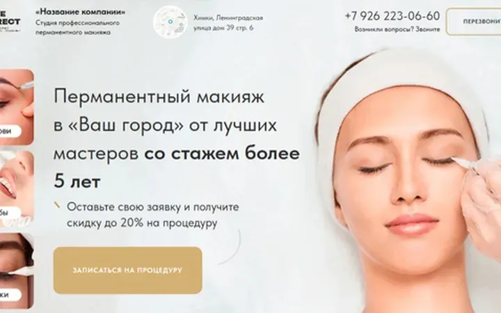 Перманентный макияж: квиз-лендинг