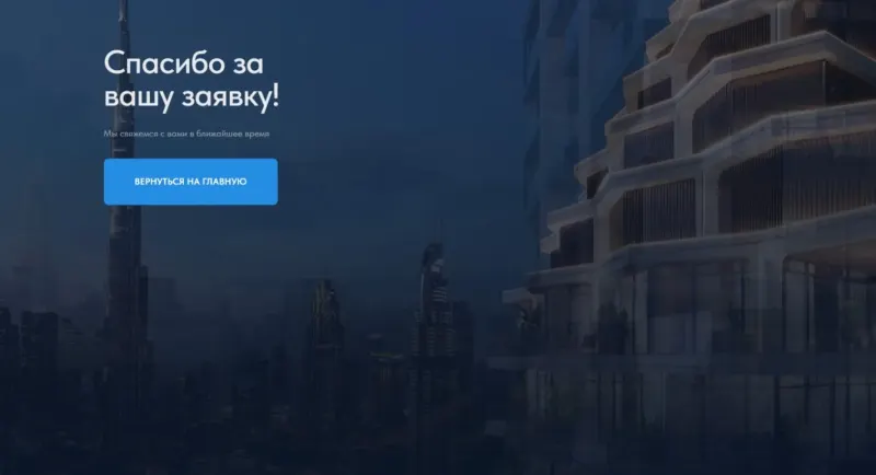 Страница благодарности после отправки заявки