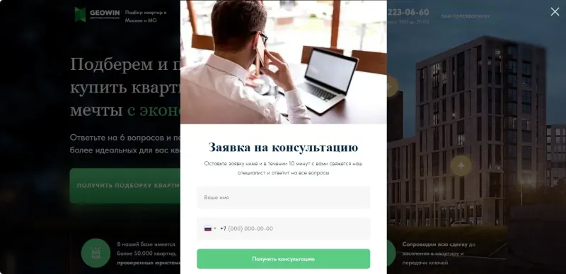 Всплывающая форма заявки на консультацию