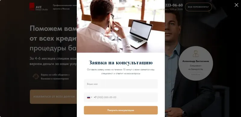 Всплывающая форма заявки на консультацию