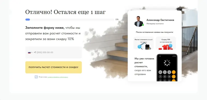 Последний шаг: телефон для получения расчёта и скидки