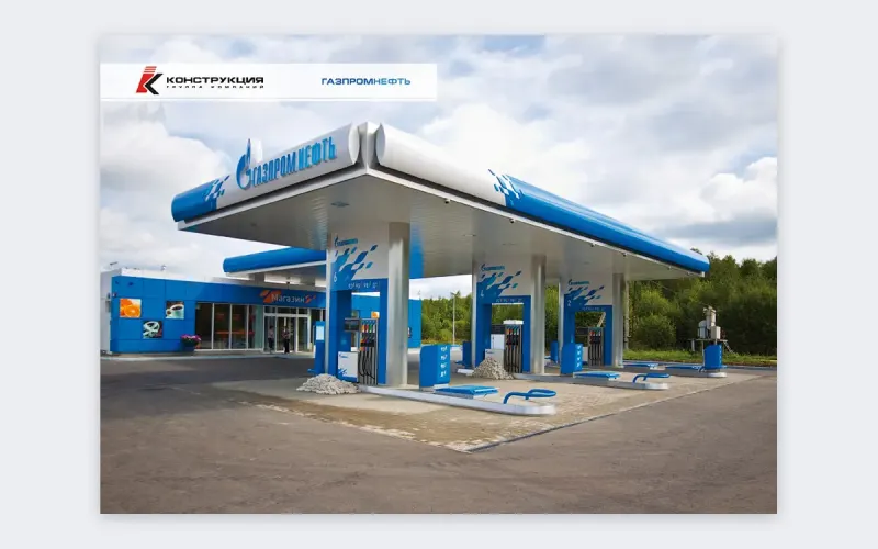 АЗС, построенная компанией «Конструкция»