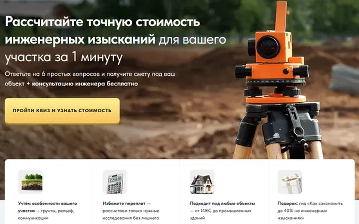 Инженерные изыскания: квиз-лендинг