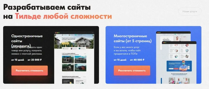 Блок услуг: одностраничные и многостраничные сайты с кнопкой расчёта