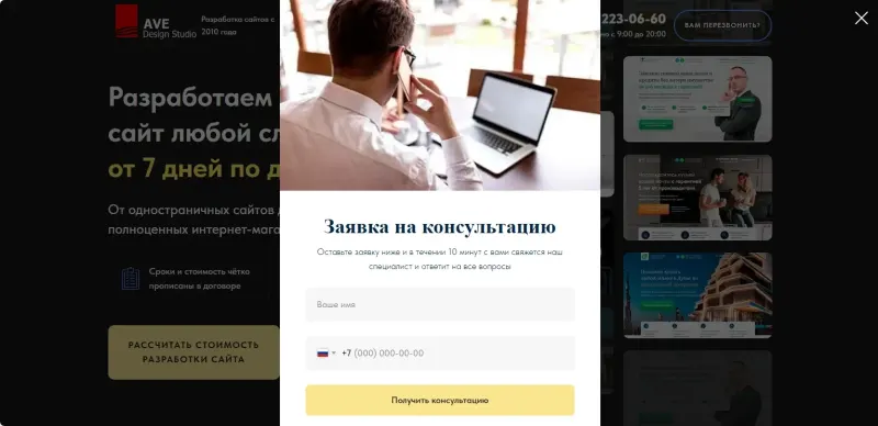 Всплывающая форма заявки на консультацию