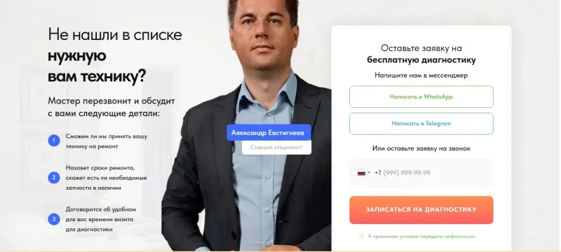 Запись на бесплатную диагностику и связь в мессенджерах