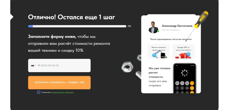 Последний шаг квиза: телефон в обмен на расчёт и скидку