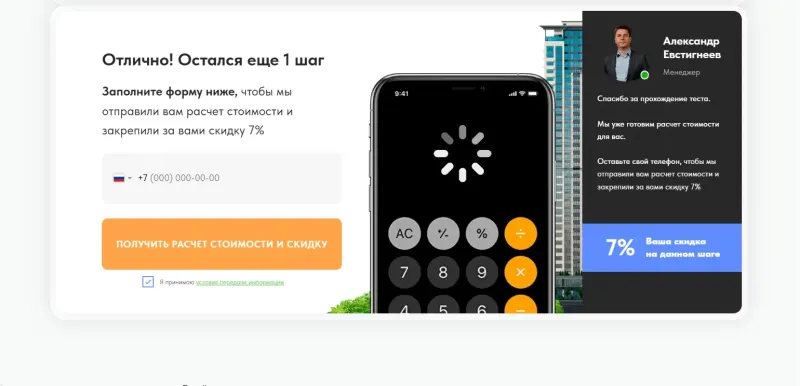 Последний шаг: телефон для расчёта стоимости и скидки