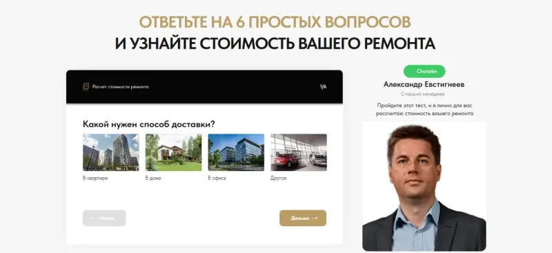 Квиз-расчёт стоимости ремонта с онлайн-менеджером