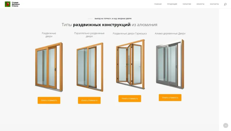 Типы раздвижных конструкций с кнопкой «Узнать стоимость»