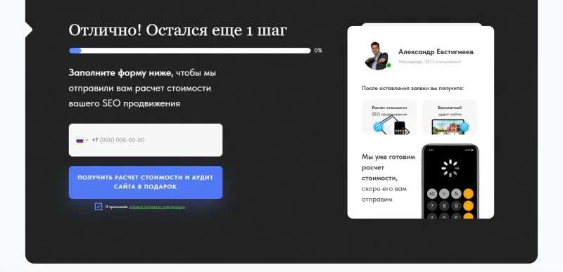 Последний шаг квиза: расчёт стоимости и аудит сайта в подарок