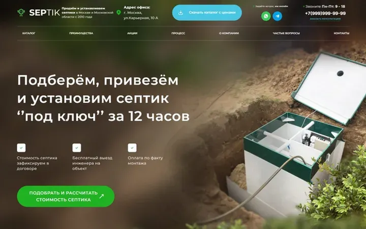 SEPTIK: септики с установкой