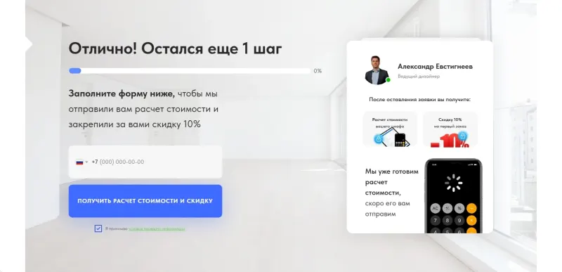 Последний шаг: телефон для получения расчёта и скидки