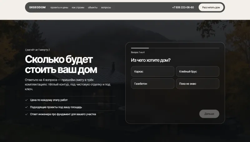 Квиз «Сколько будет стоить ваш дом»