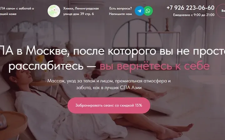 СПА-салон: лендинг с записью